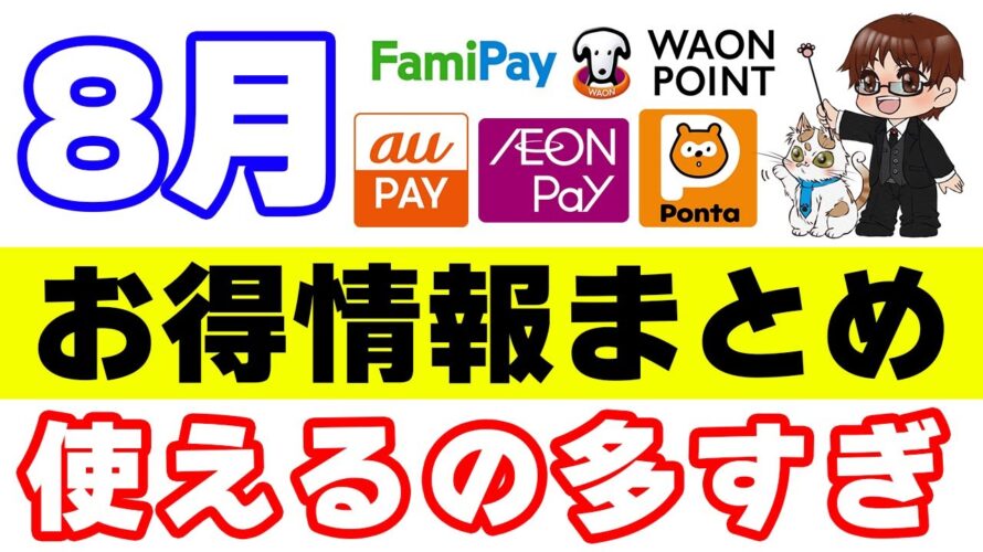 【8月のコード決済・各種ポイントのポイ活情報まとめ】auPAY・イオンペイ・ANA Pay・Pontaポイント・WAON POINTなど
