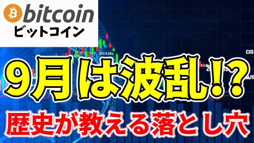 【仮想通貨 ビットコイン】9月は波乱の展開か?歴史的な弱さと今後の価格動向を分析(朝活配信1583日目 毎日相場をチェックするだけで勝率アップ)【暗号資産 Crypto】