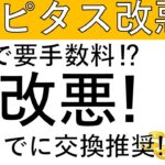 【大改悪‼】ハピタスが9月より大改悪します！8月までにポイント交換を済ませる方がいい⁉