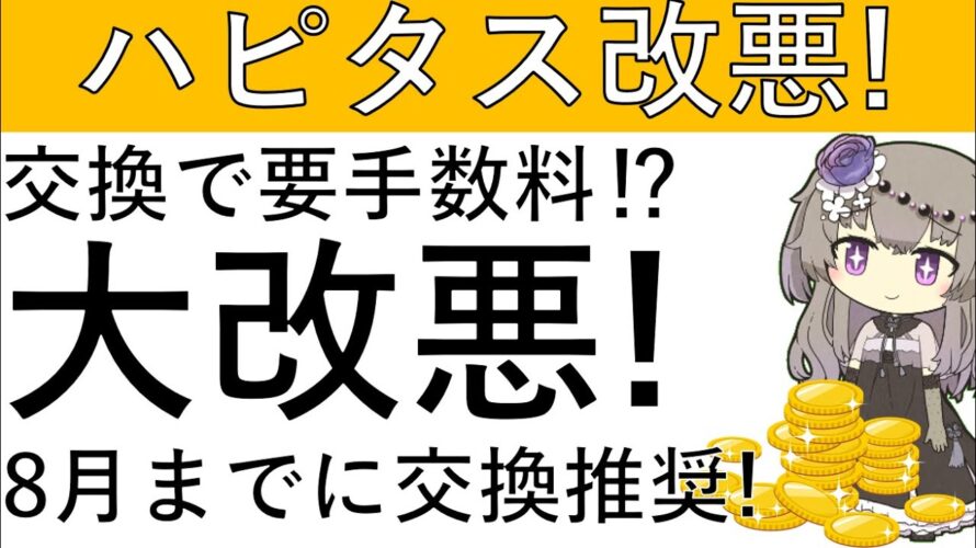 【大改悪‼】ハピタスが9月より大改悪します!8月までにポイント交換を済ませる方がいい⁉