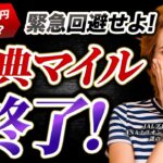 マイル は貯めるな！ ANA 特典航空券 マイル数変更で見える驚愕の未来！？