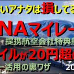 【ANAマイル特典航空券】マイルは「安く買って、高く売る」が大原則！ 少ないマイルで高額チケットをゲットするなら、 2.3万マイルで東アジアを巡る「提携航空会社特典航空券」がイチバン！