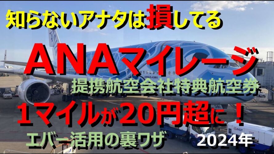 【ANAマイル特典航空券】マイルは「安く買って、高く売る」が大原則! 少ないマイルで高額チケットをゲットするなら、 2.3万マイルで東アジアを巡る「提携航空会社特典航空券」がイチバン!