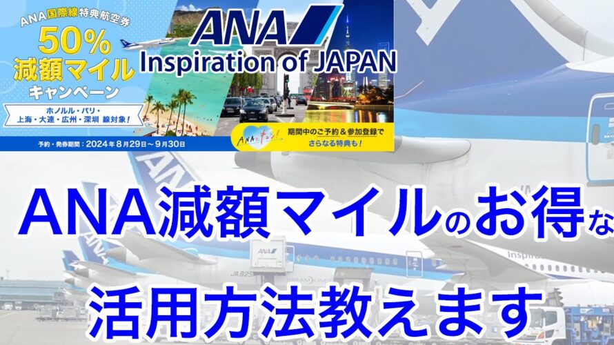 【国内線より必要マイル数が少ない】誰も教えてくれない?今回のANA減額マイルはこう使え!