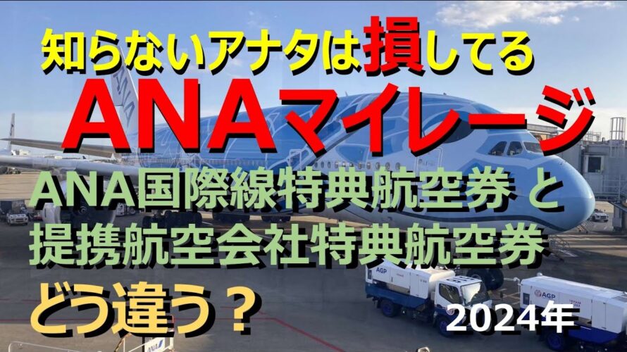 【ANAマイル価値の極大化】貯まったマイルを可能な限りお得な国際線チケットに転換! その為に、ANAのメニューにあるANA国際線特典航空券と提携航空会社特典航空券の違いを知りましょう。