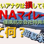 【ANAマイル特典航空券】＜超基本編＞貯めたマイルはとにかくお得に転換！ANAのルールに則った国際線の特典航空券の「超基本」をコンパクトに解説。この動画をマスターして、さぁアジアへ飛び立ちましょう！