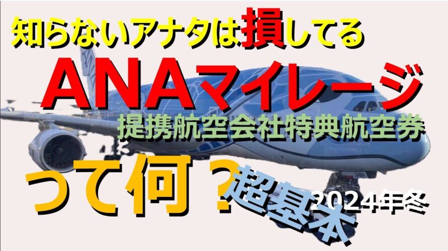 【ANAマイル特典航空券】<超基本編>貯めたマイルはとにかくお得に転換!ANAのルールに則った国際線の特典航空券の「超基本」をコンパクトに解説。この動画をマスターして、さぁアジアへ飛び立ちましょう!