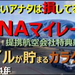 【ANAマイル特典航空券】マイルが貯まる！　カラクリを知りましょう。飛行機に乗るのは当然にして、乗るだけじゃダメ！　あらゆる決済をANAカードに集中させましょう。そして2.3万マイルで東アジアへGo！