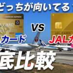 【マイル】ANAカードとJALカードの違い！9項目で両カードを徹底比較！