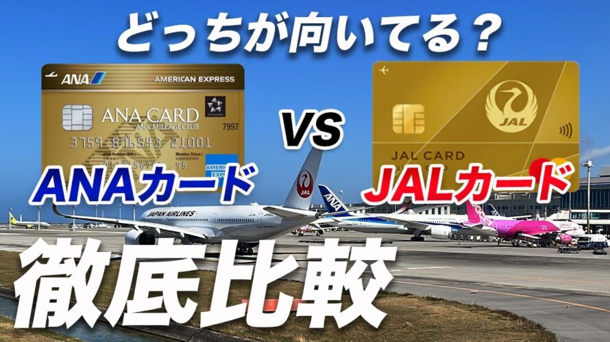 【マイル】ANAカードとJALカードの違い!9項目で両カードを徹底比較!