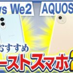 【AQUOS wish4｜arrows We2】コスパ最強エントリーモデルを比較レビュー
