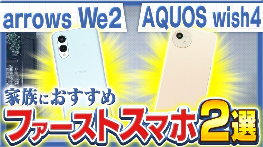 【AQUOS wish4|arrows We2】コスパ最強エントリーモデルを比較レビュー