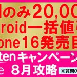 楽天モバイル最新キャンペーンまとめ。三木谷紹介キャンペーン、Android一括、iPhone16発売＆値下げ待ち！最もお得な申し込み方法。