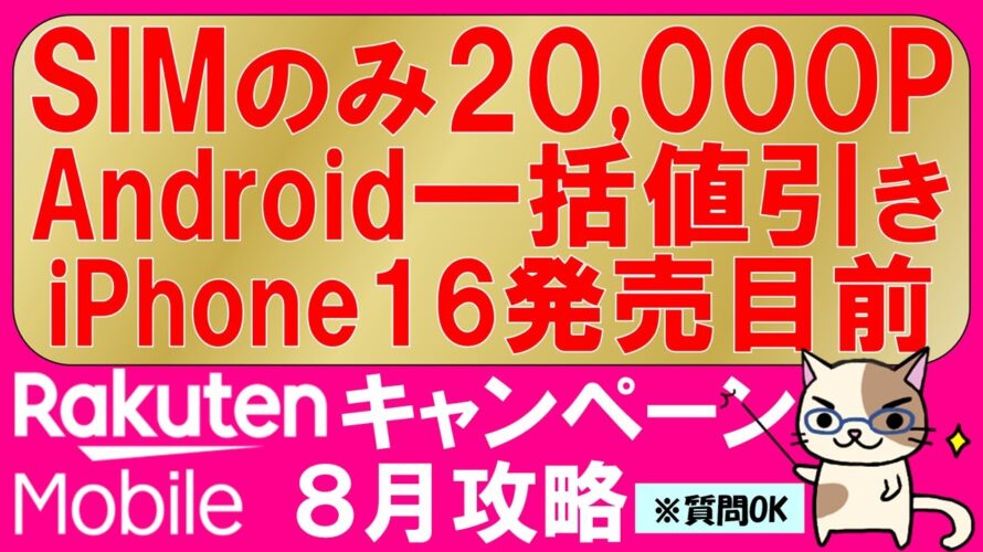 楽天モバイル最新キャンペーンまとめ。三木谷紹介キャンペーン、Android一括、iPhone16発売&値下げ待ち!最もお得な申し込み方法。