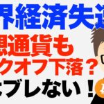 世界経済失速！仮想通貨、ビットコイン（BTC）リスクオフで下落？〜私はブレない！