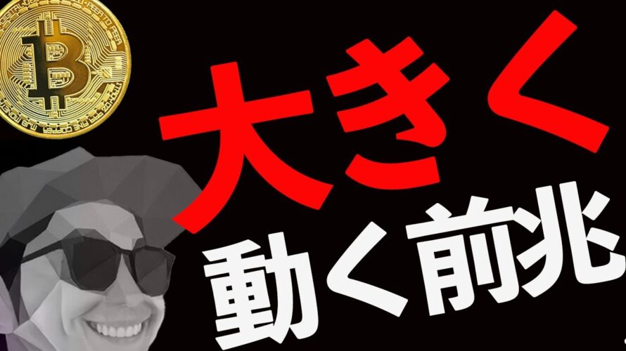 BTC大きく動く前兆