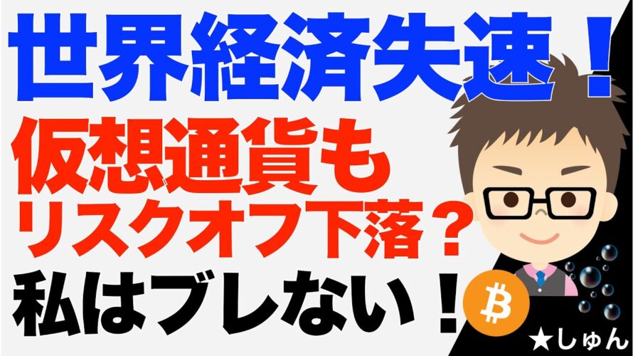 世界経済失速!仮想通貨、ビットコイン(BTC)リスクオフで下落?〜私はブレない!