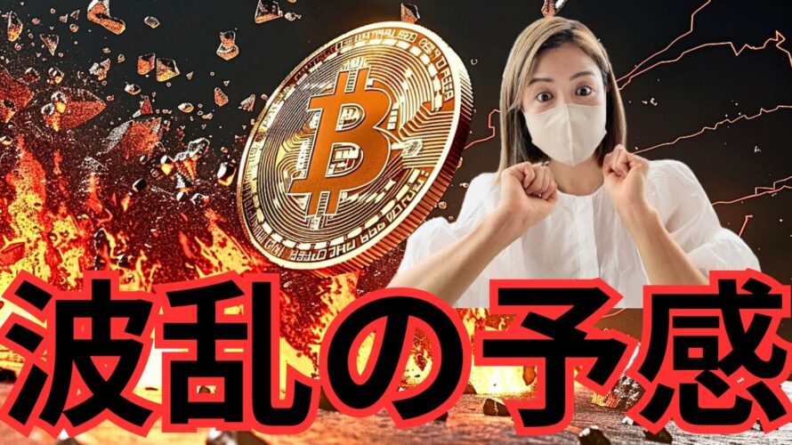 ビットコイン波乱起きる…今夜パウエル発言で仮想通貨市場大波乱⁉️BTC&ETHの価格動向の行方は?