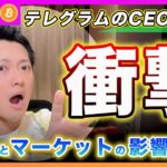 【逮捕だと？】ビットコイン・テレグラムのCEOが逮捕された事で「TON」の影響と、仮想通貨市場に与える影響について解説します！【最新の仮想通貨分析を公開】