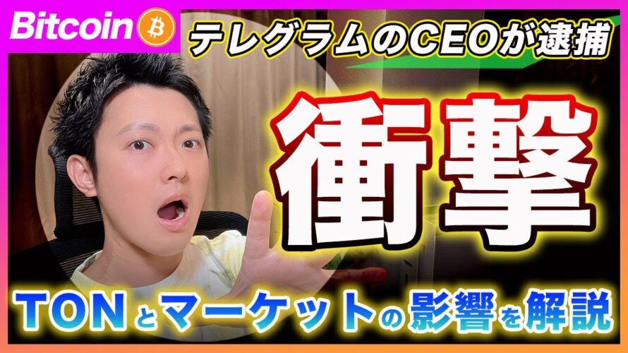 【逮捕だと?】ビットコイン・テレグラムのCEOが逮捕された事で「TON」の影響と、仮想通貨市場に与える影響について解説します!【最新の仮想通貨分析を公開】