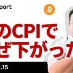ビットコイン、CPIでなぜ反落？今晩のイニシャルクレームに注目