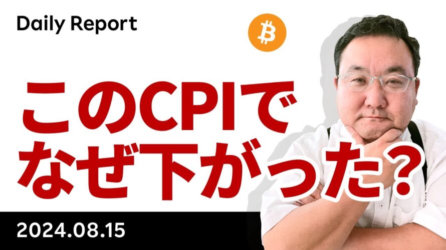 ビットコイン、CPIでなぜ反落?今晩のイニシャルクレームに注目