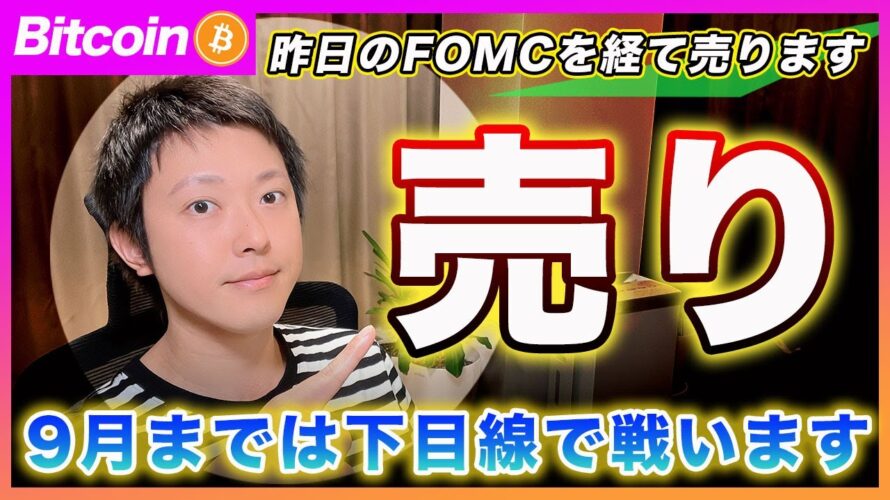 【売り!】ビットコイン・ショートしました!FOMC×META決算から考える今後の戦略を解説【最新の仮想通貨分析を公開】