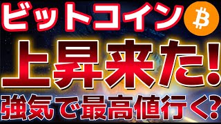ビットコイン全面反発!!9月利下げにFRB強気姿勢によりさらなる上昇に期待できる!?