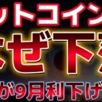 FRBが９月利下げを示唆！！ビットコインなぜ下落をしているのか！？この下落は続く？？