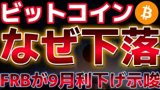 FRBが9月利下げを示唆!!ビットコインなぜ下落をしているのか!?この下落は続く??