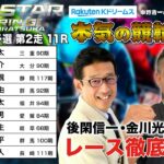 平塚競輪G1 第67回オールスター競輪2024 一次予選 第2走｜後閑信一・金川光浩のレース徹底解説【本気の競輪TV】
