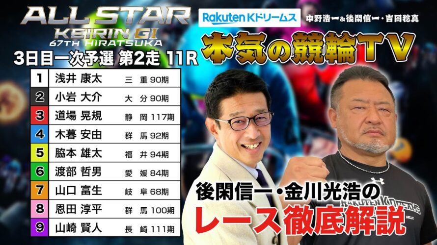 平塚競輪G1 第67回オールスター競輪2024 一次予選 第2走|後閑信一・金川光浩のレース徹底解説【本気の競輪TV】