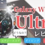 【Galaxy Watch Ultraレビュー】Apple WatchユーザーがGalaxy Watch Ultraに乗り換えた結果…！？バッテリー最強？血糖値は測れる？メリット・デメリットを解説！