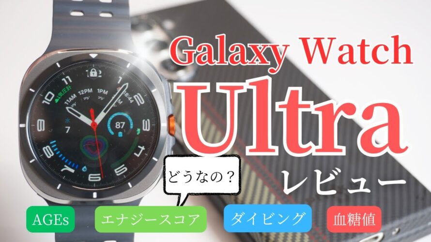 【Galaxy Watch Ultraレビュー】Apple WatchユーザーがGalaxy Watch Ultraに乗り換えた結果…!?バッテリー最強?血糖値は測れる?メリット・デメリットを解説!