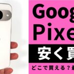 Google Pixel 9を安く買える方法を教えます！絶対知るべき、お得に買う方法とは？