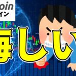 【仮想通貨 ビットコイン】大成功のはずが…悔しさしか残らないICOプロジェクトの末路（朝活配信1578日目 毎日相場をチェックするだけで勝率アップ）【暗号資産 Crypto】