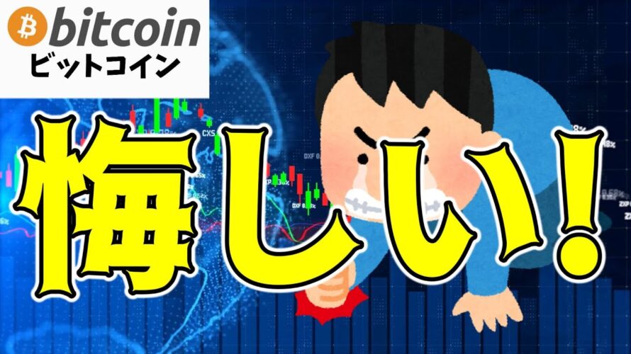 【仮想通貨 ビットコイン】大成功のはずが…悔しさしか残らないICOプロジェクトの末路(朝活配信1578日目 毎日相場をチェックするだけで勝率アップ)【暗号資産 Crypto】