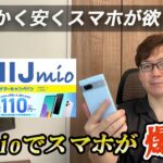 【衝撃の価格】IIJmioをレビュー｜スマホがめちゃくちゃお得に購入できる格安SIM