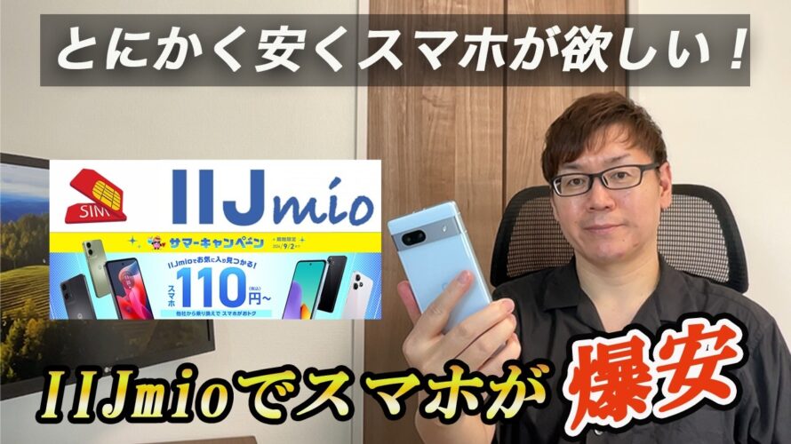 【衝撃の価格】IIJmioをレビュー|スマホがめちゃくちゃお得に購入できる格安SIM