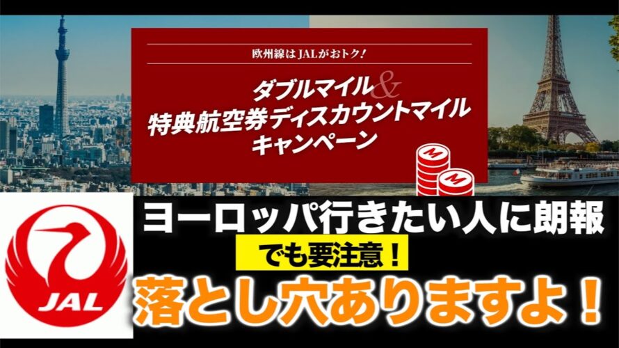 ヨーロッパ行きたい人に朗報!JAL ダブルマイル&特典航空券ディスカウントマイル キャンペーン でも落とし穴があるから要注意!