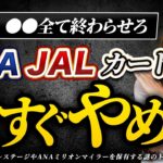 JAL ・ ANA カード 依存は破滅！？ 還元率 14％の脅威的な〇〇カードを今すぐ作れ！