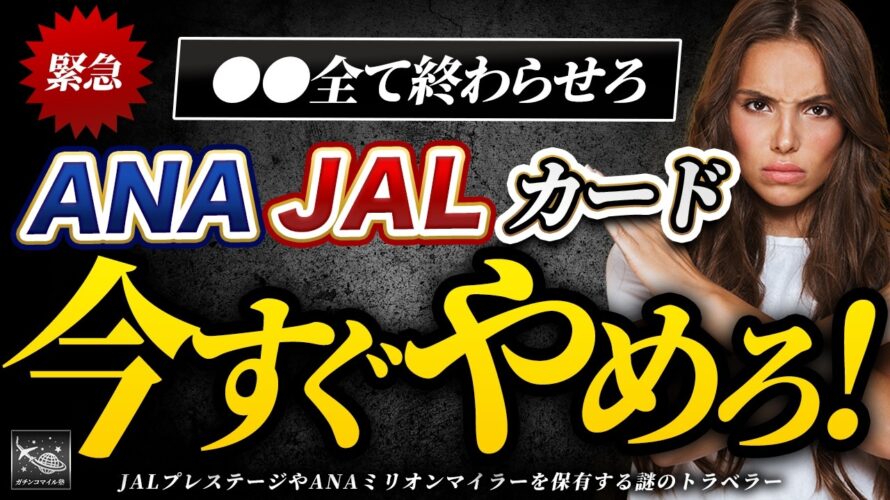 JAL ・ ANA カード 依存は破滅!? 還元率 14%の脅威的な〇〇カードを今すぐ作れ!