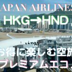 [JAL] [プレミアムエコノミー] | 国際線でお得にワンランク上の空旅 | Japan Airlines | Premium | JMB Diamond | Hong Kong | Tokyo