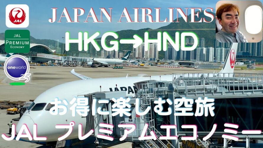 [JAL] [プレミアムエコノミー] | 国際線でお得にワンランク上の空旅 | Japan Airlines | Premium | JMB Diamond | Hong Kong | Tokyo