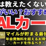 【JALマイル最強】JALカード選びはどれがいい？おすすめの一枚の選び方をマイル還元率や貯め方で比較。年会費を無料にするjalカード発行の裏技までを徹底解説します。