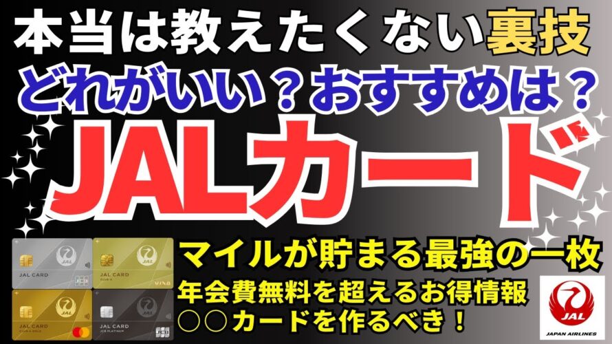 【JALマイル最強】JALカード選びはどれがいい?おすすめの一枚の選び方をマイル還元率や貯め方で比較。年会費を無料にするjalカード発行の裏技までを徹底解説します。