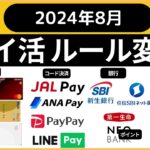 ポイ活ルール変更　２０２４年８月（JALPAY→ANAPAY、松井証券、第一生命NEOBANK、SBI新生銀行、楽天カード、三菱UFJカード、エポスカード、メルカード、住信SBIネット銀行、楽天証券）