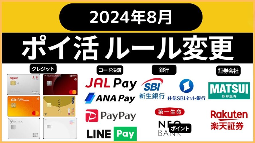 ポイ活ルール変更 2024年8月(JALPAY→ANAPAY、松井証券、第一生命NEOBANK、SBI新生銀行、楽天カード、三菱UFJカード、エポスカード、メルカード、住信SBIネット銀行、楽天証券)