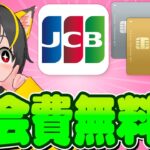 🌷🌷JCBカードの🥁年会費を無料にする技📣ポイ活おすすめ クレジットカード スマリボ攻略 投資 クレカ積立