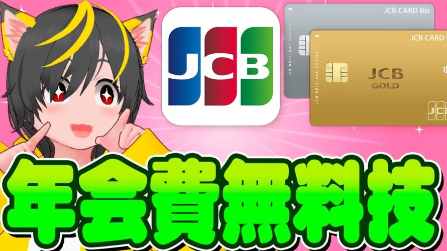 🌷🌷JCBカードの🥁年会費を無料にする技📣ポイ活おすすめ クレジットカード スマリボ攻略 投資 クレカ積立